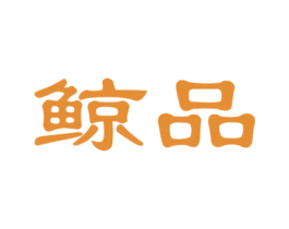 鲸品