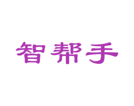 智帮手