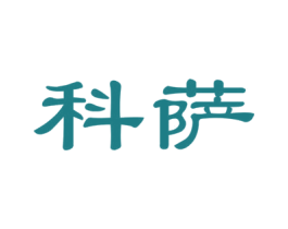 科萨