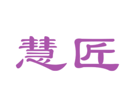 慧匠