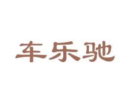 车乐驰