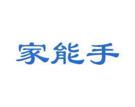 家能手