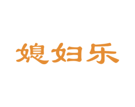 媳妇乐