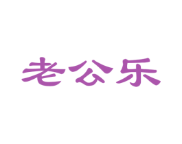 老公乐
