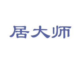 居大师