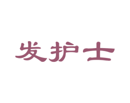 发护士