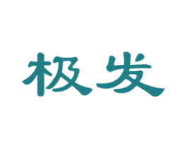 极发