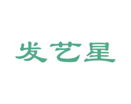 发艺星