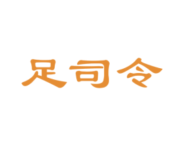 足司令