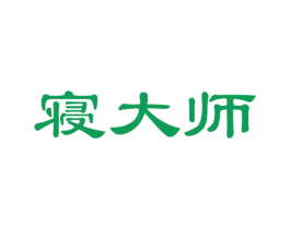 寝大师