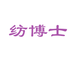 纺博士