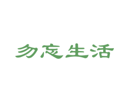 勿忘生活