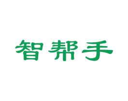 智帮手