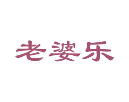 老婆乐