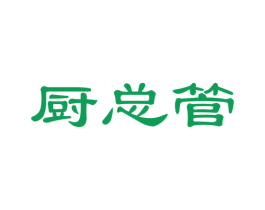 厨总管