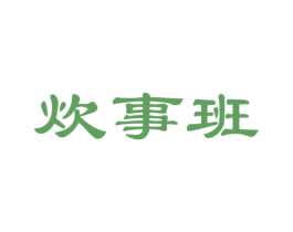 炊事班