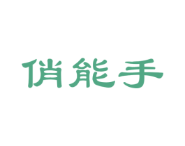 俏能手