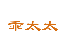 乖太太