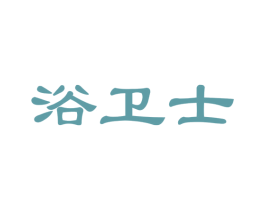 浴卫士