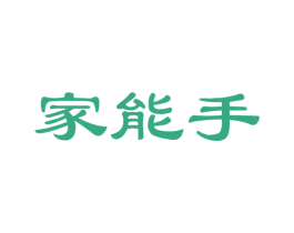 家能手