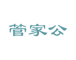 管家公