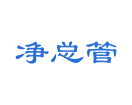 净总管