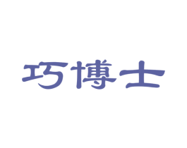 巧博士