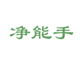 净能手