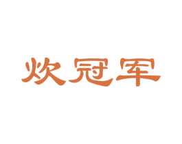 炊冠军