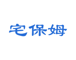 宅保姆