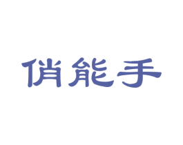 俏能手