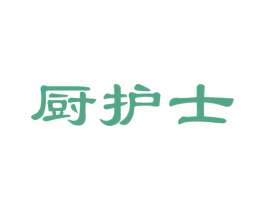 厨护士