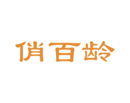 俏百龄