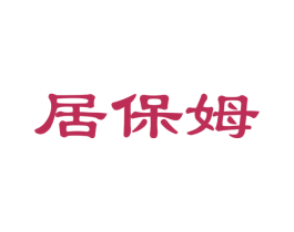 居保姆