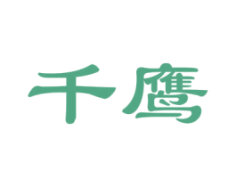 千鹰