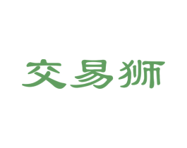 交易狮