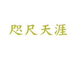 咫尺天涯