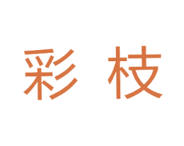 彩枝