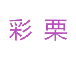 彩栗