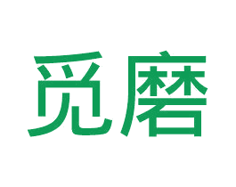 觅磨
