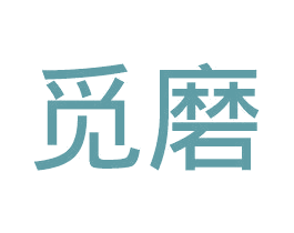 觅磨