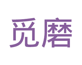 觅磨