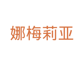娜梅莉亚