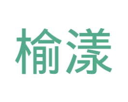 榆漾