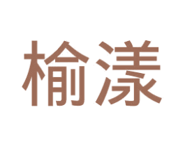 榆漾