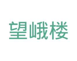望峨楼