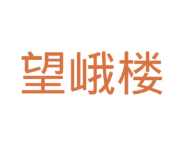 望峨楼