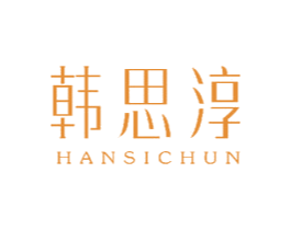 韩思淳