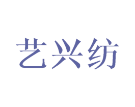 艺兴纺