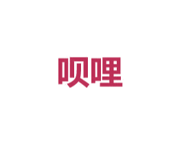 呗哩